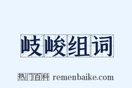 岐峻组词是什么意思的图片